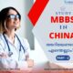 What to know about MBBS study in China